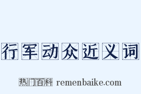 行军动众近义词是什么意思的图片